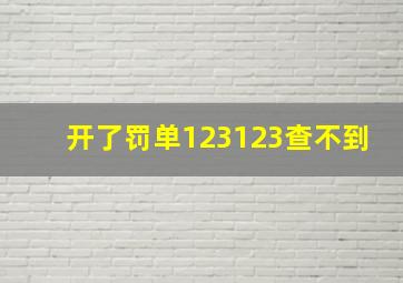 开了罚单123123查不到