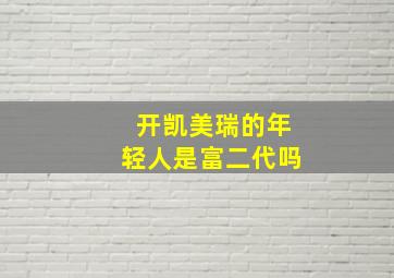 开凯美瑞的年轻人是富二代吗