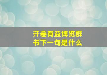 开卷有益博览群书下一句是什么