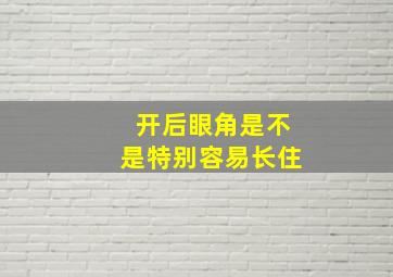 开后眼角是不是特别容易长住