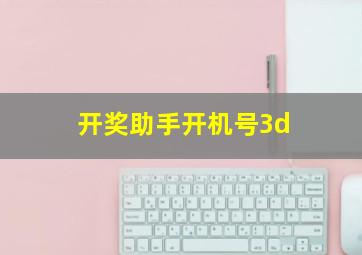 开奖助手开机号3d