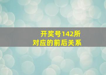 开奖号142所对应的前后关系