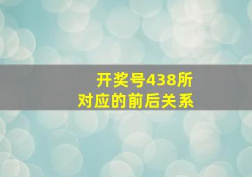 开奖号438所对应的前后关系