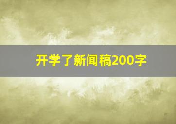 开学了新闻稿200字