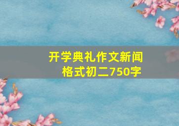 开学典礼作文新闻格式初二750字