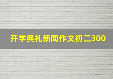 开学典礼新闻作文初二300