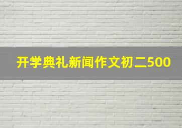 开学典礼新闻作文初二500