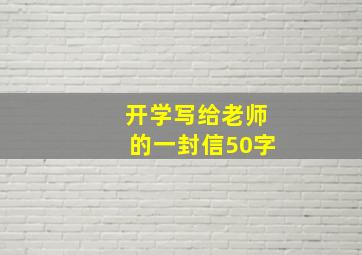 开学写给老师的一封信50字