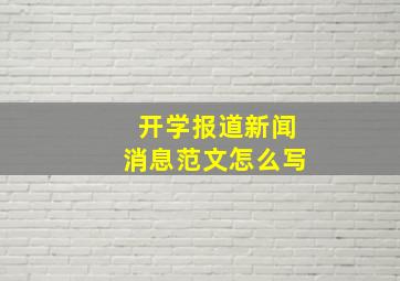 开学报道新闻消息范文怎么写