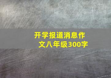 开学报道消息作文八年级300字