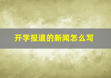 开学报道的新闻怎么写