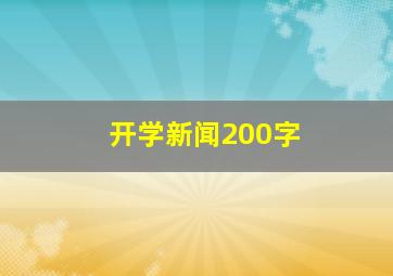 开学新闻200字