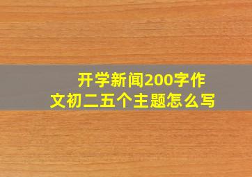 开学新闻200字作文初二五个主题怎么写