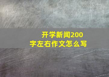 开学新闻200字左右作文怎么写