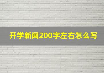 开学新闻200字左右怎么写