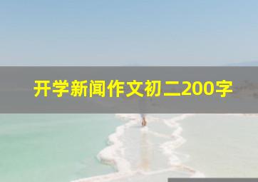 开学新闻作文初二200字