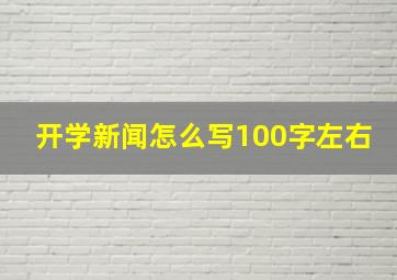 开学新闻怎么写100字左右