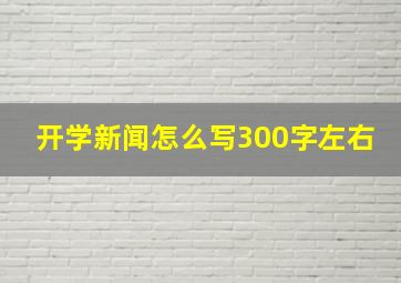 开学新闻怎么写300字左右