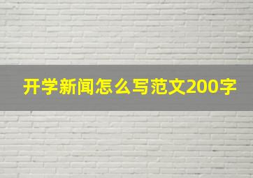 开学新闻怎么写范文200字