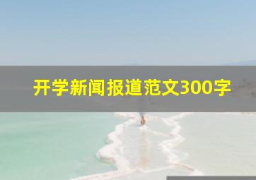 开学新闻报道范文300字