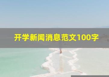 开学新闻消息范文100字