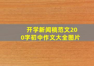 开学新闻稿范文200字初中作文大全图片