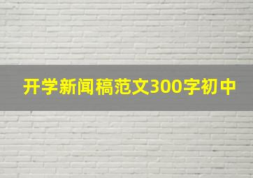 开学新闻稿范文300字初中