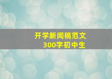 开学新闻稿范文300字初中生