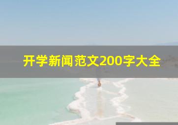 开学新闻范文200字大全