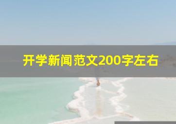 开学新闻范文200字左右