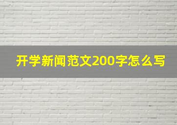 开学新闻范文200字怎么写