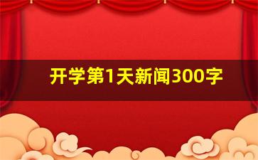 开学第1天新闻300字