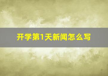 开学第1天新闻怎么写