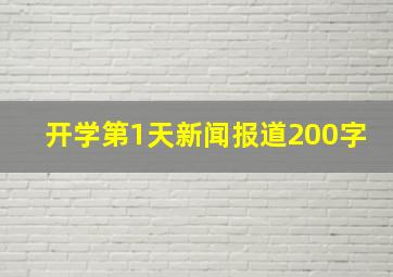 开学第1天新闻报道200字