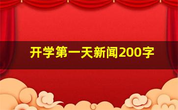 开学第一天新闻200字