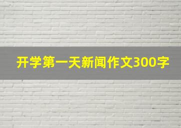 开学第一天新闻作文300字