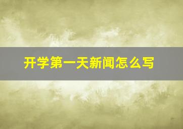 开学第一天新闻怎么写