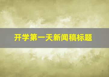 开学第一天新闻稿标题