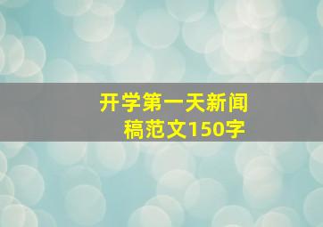 开学第一天新闻稿范文150字