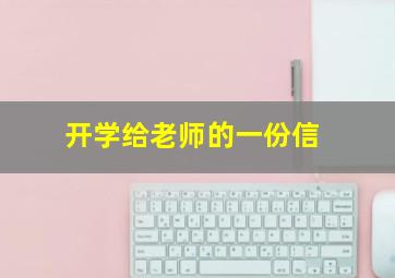 开学给老师的一份信