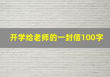 开学给老师的一封信100字