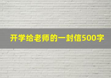 开学给老师的一封信500字