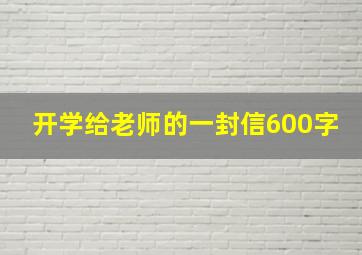 开学给老师的一封信600字