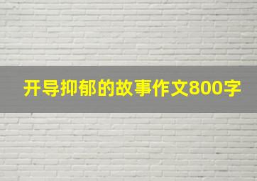 开导抑郁的故事作文800字