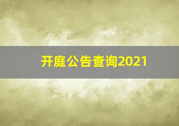 开庭公告查询2021