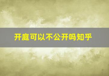 开庭可以不公开吗知乎