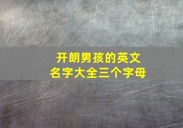 开朗男孩的英文名字大全三个字母