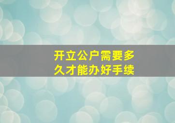 开立公户需要多久才能办好手续