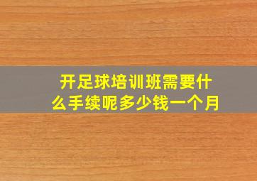 开足球培训班需要什么手续呢多少钱一个月