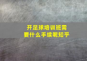 开足球培训班需要什么手续呢知乎